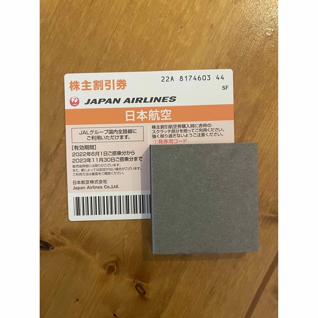 JAL(日本航空)(ジャル(ニホンコウクウ))のJAL 株主優待券 2023.11.30まで チケットの乗車券/交通券(航空券)の商品写真