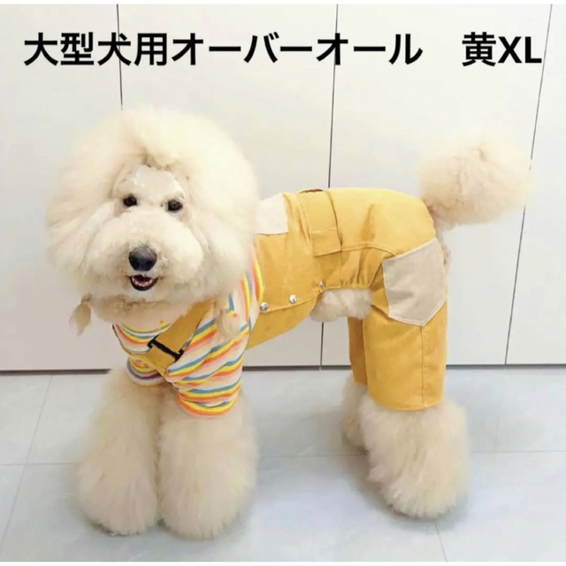 【ペット用】大型犬用ペット服コーデュロイのオーバーオール　黄XLサイズ