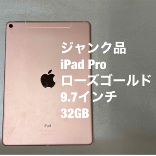 アイパッド(iPad)の ジャンク品　iPad Pro　9.7インチ  32GB  ローズゴールド(タブレット)