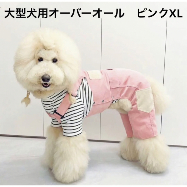 【ペット用】大型犬用ペット服コーデュロイのオーバーオール　ピンクXLサイズ