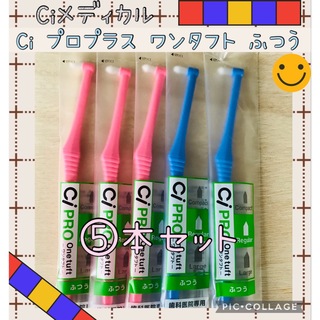 【01】Ci PRO ワンタフト 歯ブラシ レギュラー 5本✨Ciメディカル☆彡(歯ブラシ/デンタルフロス)