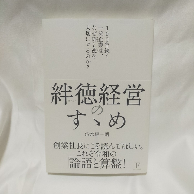 絆徳経営のすゝめ エンタメ/ホビーの本(ビジネス/経済)の商品写真