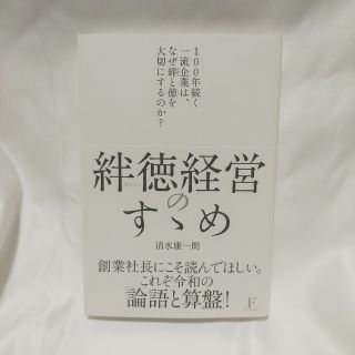 絆徳経営のすゝめ(ビジネス/経済)