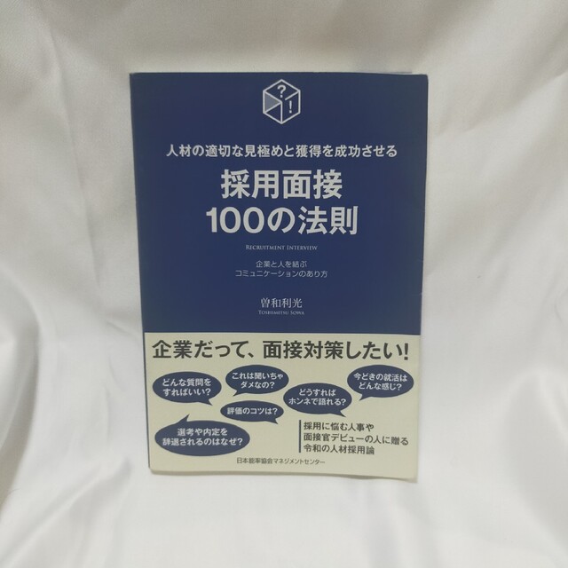 採用面接１００の法則 エンタメ/ホビーの本(ビジネス/経済)の商品写真