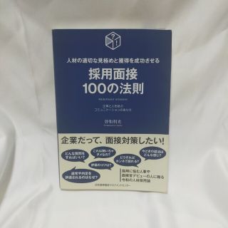 採用面接１００の法則(ビジネス/経済)