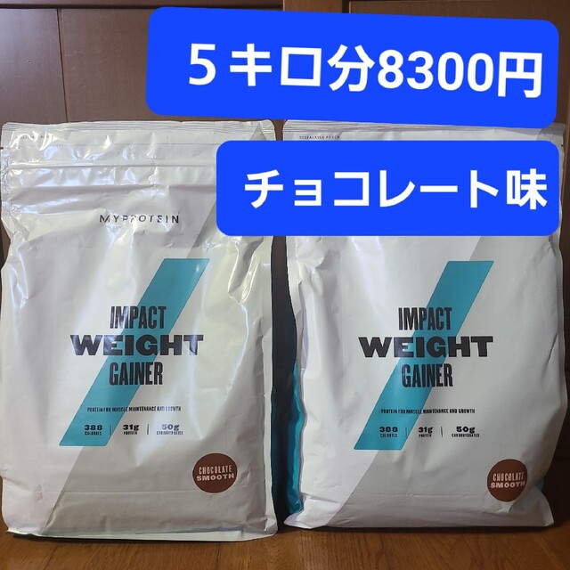 マイプロテイン　５キロ【2.5キロ×2コ】チョコレートスムースゴールドジム健康