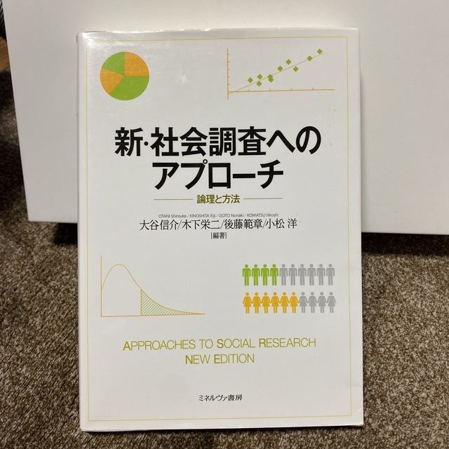 新・社会調査へのアプロ－チ 論理と方法 エンタメ/ホビーの本(人文/社会)の商品写真