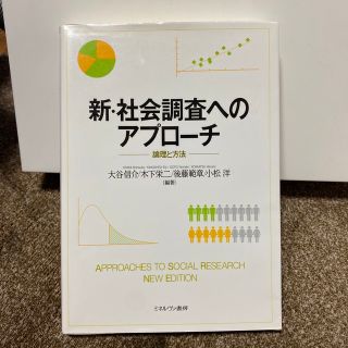 新・社会調査へのアプロ－チ 論理と方法(人文/社会)