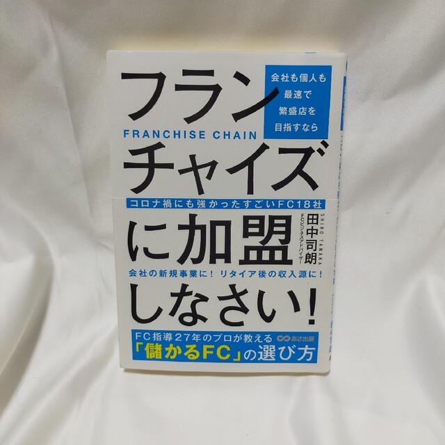 会社も個人も最速で繁盛店を目指すならフランチャイズに加盟しなさい！ コロナ禍にも エンタメ/ホビーの本(ビジネス/経済)の商品写真