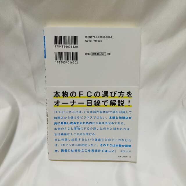 会社も個人も最速で繁盛店を目指すならフランチャイズに加盟しなさい！ コロナ禍にも エンタメ/ホビーの本(ビジネス/経済)の商品写真