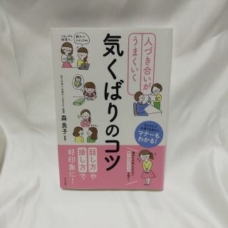 人づき合いがうまくいく気くばりのコツ(住まい/暮らし/子育て)