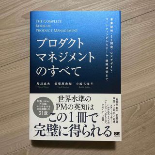 プロダクトマネジメントのすべて 事業戦略・ＩＴ開発・ＵＸデザイン・マーケティング(ビジネス/経済)