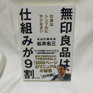 無印良品は、仕組みが９割 仕事はシンプルにやりなさい(ビジネス/経済)