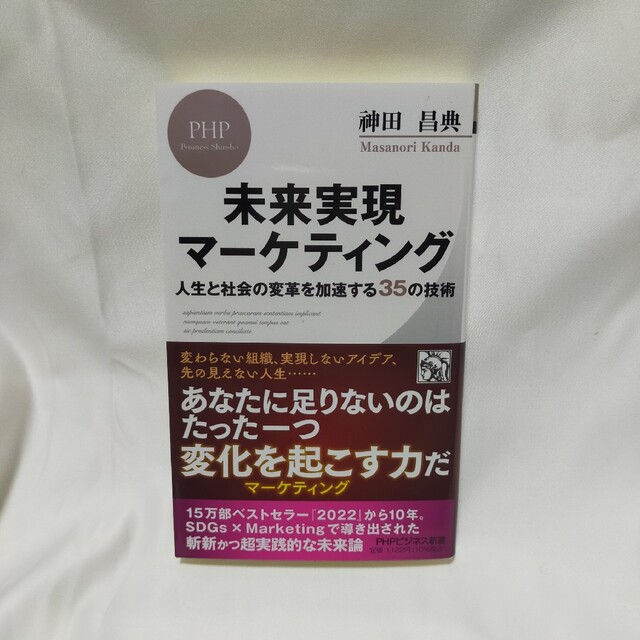 未来実現マーケティング 人生と社会の変革を加速する３５の技術 エンタメ/ホビーの本(その他)の商品写真