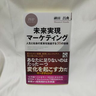 未来実現マーケティング 人生と社会の変革を加速する３５の技術(その他)