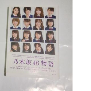 ノギザカフォーティーシックス(乃木坂46)の乃木坂46物語　初版　第一刷   値下げ　齋籐飛鳥卒業コンサート(その他)