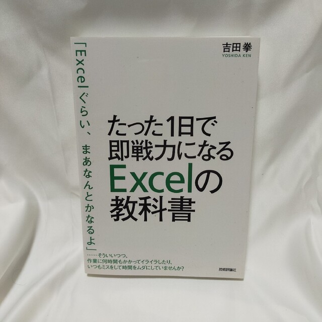 たった１日で即戦力になるＥｘｃｅｌの教科書 エンタメ/ホビーの本(その他)の商品写真