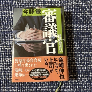 審議官 隠蔽捜査９．５(その他)