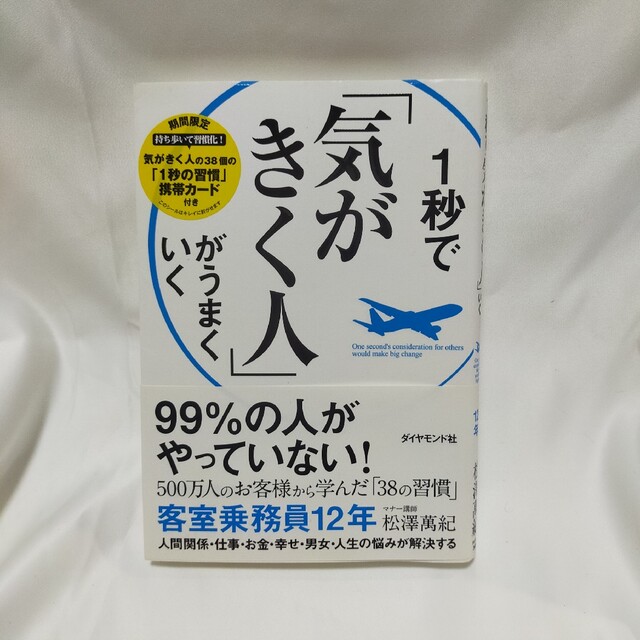 １秒で「気がきく人」がうまくいく エンタメ/ホビーの本(ビジネス/経済)の商品写真