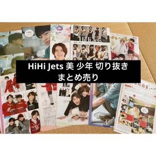 ジャニーズジュニア(ジャニーズJr.)のHiHi Jets 美 少年(アイドルグッズ)