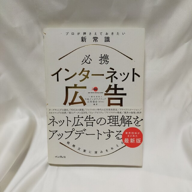 必携インターネット広告プロが押さえておきたい新常識 エンタメ/ホビーの本(ビジネス/経済)の商品写真