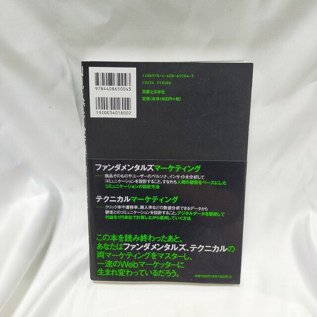 ファンダメンタルズ×テクニカルマーケティング Ｗｅｂマーケティングの成果を最大化 エンタメ/ホビーの本(ビジネス/経済)の商品写真