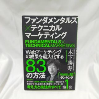 ファンダメンタルズ×テクニカルマーケティング Ｗｅｂマーケティングの成果を最大化(ビジネス/経済)