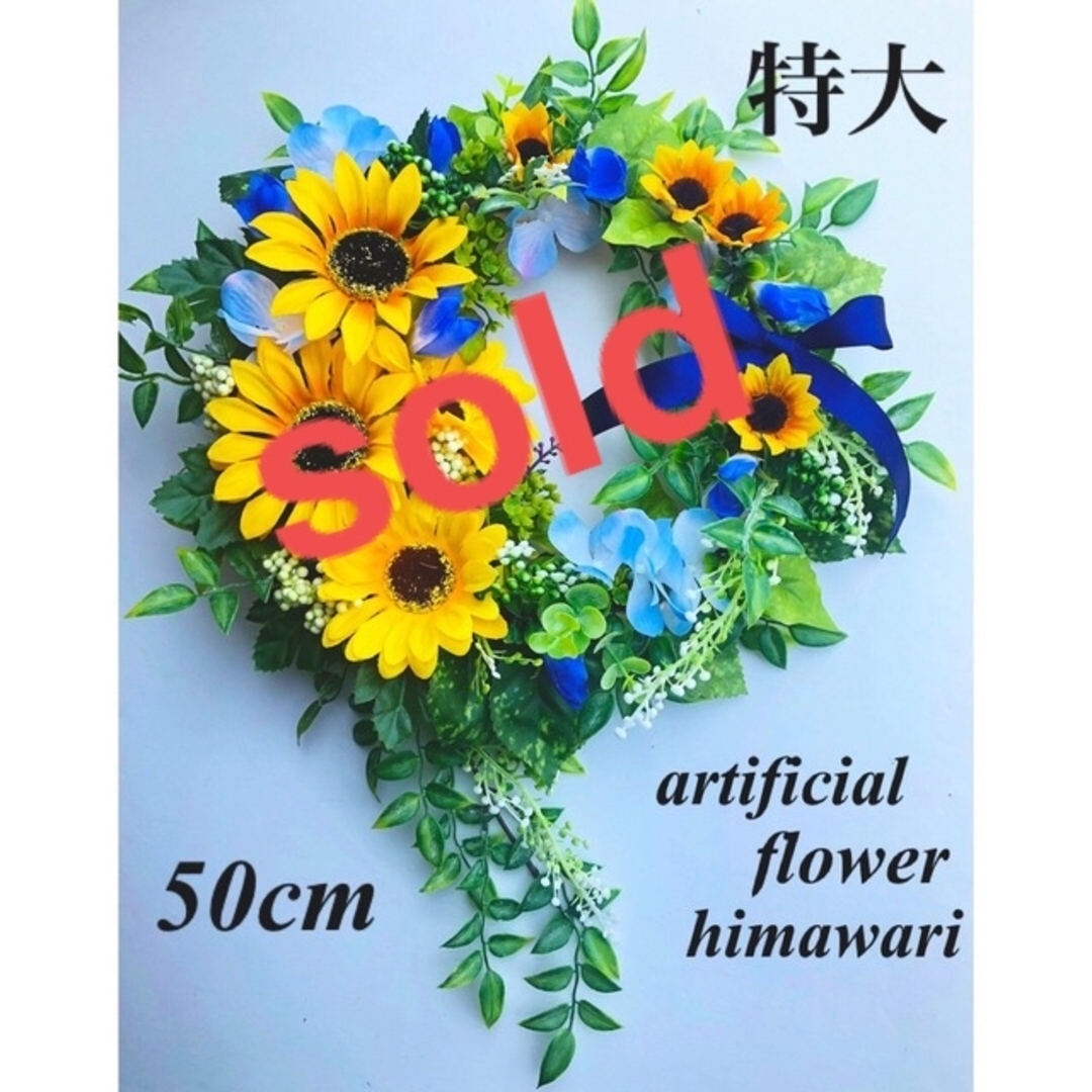 フラワーリース⭐️BIG 50cm ✨涼しげな　✨向日葵リース　✨夏リース　造花