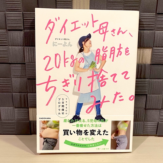 ダイエット母さん、20kgの脂肪をちぎり捨ててみた。 マネするだけ5日間痩せプロ エンタメ/ホビーの本(ファッション/美容)の商品写真