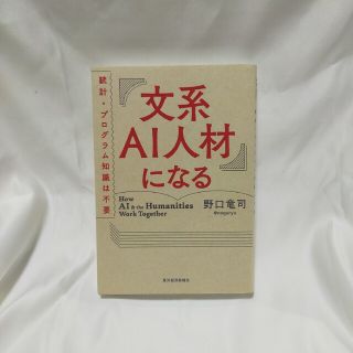 文系ＡＩ人材になる 統計・プログラム知識は不要(ビジネス/経済)