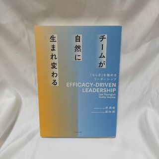 チームが自然に生まれ変わる 「らしさ」を極めるリーダーシップ(ビジネス/経済)