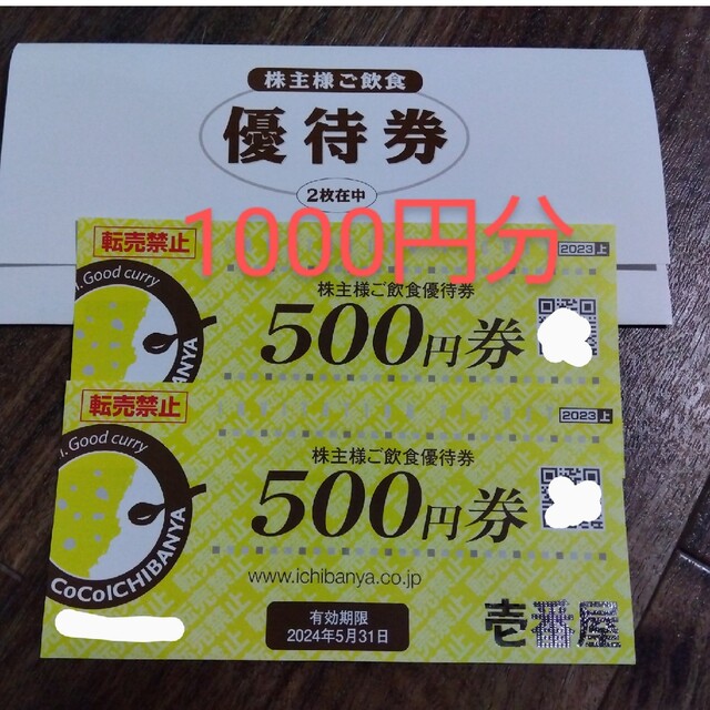 CoCo壱番屋　1000円分 チケットの優待券/割引券(レストラン/食事券)の商品写真