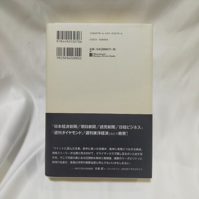 スト－リ－としての競争戦略 優れた戦略の条件 エンタメ/ホビーの本(ビジネス/経済)の商品写真