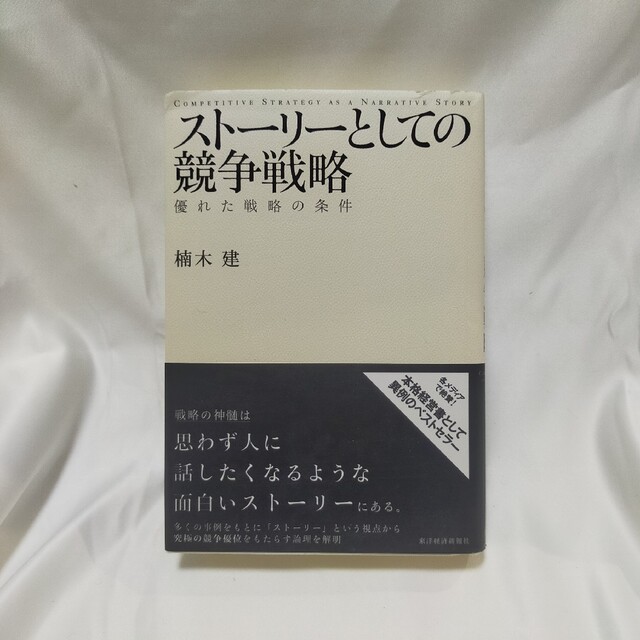 スト－リ－としての競争戦略 優れた戦略の条件 エンタメ/ホビーの本(ビジネス/経済)の商品写真