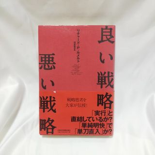 良い戦略、悪い戦略(ビジネス/経済)