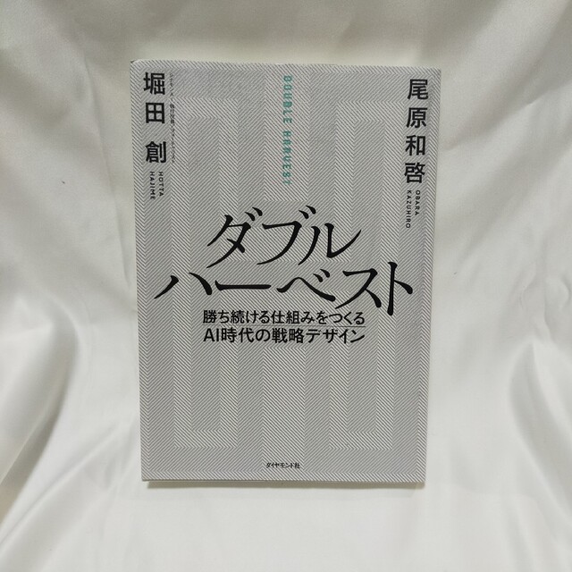 ダブルハーベスト 勝ち続ける仕組みをつくるＡＩ時代の戦略デザイン エンタメ/ホビーの本(ビジネス/経済)の商品写真