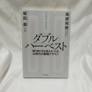 ダブルハーベスト 勝ち続ける仕組みをつくるＡＩ時代の戦略デザイン(ビジネス/経済)