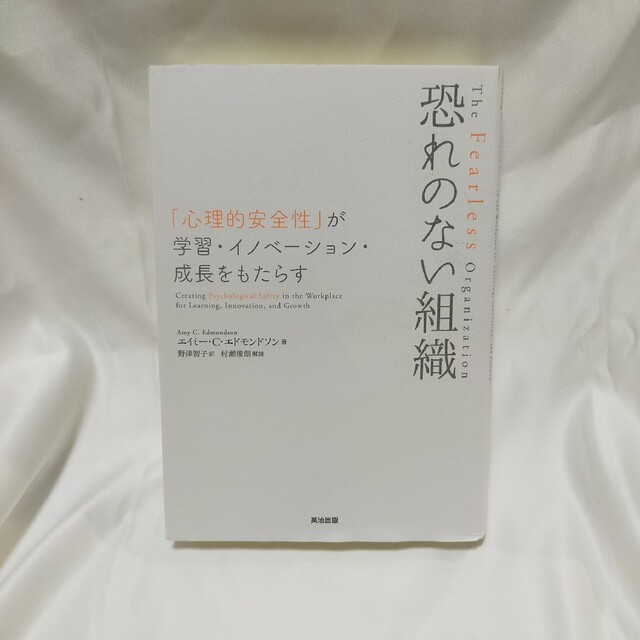 恐れのない組織 「心理的安全性」が学習・イノベーション・成長をもた エンタメ/ホビーの本(ビジネス/経済)の商品写真