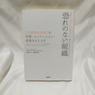 恐れのない組織 「心理的安全性」が学習・イノベーション・成長をもた(ビジネス/経済)