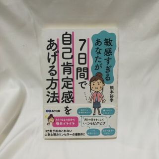 敏感すぎるあなたが７日間で自己肯定感をあげる方法(人文/社会)