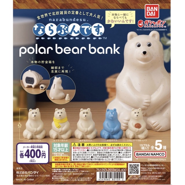 ならぶんです。polar bear bank全5種 エンタメ/ホビーのおもちゃ/ぬいぐるみ(キャラクターグッズ)の商品写真