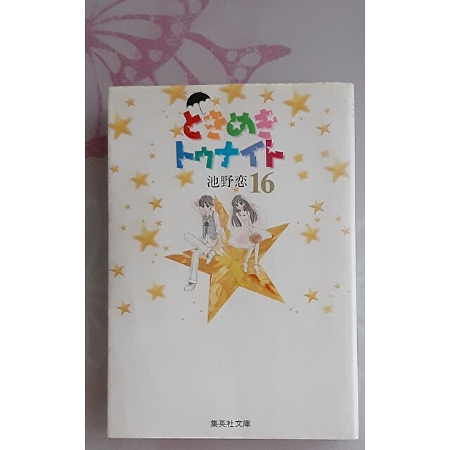 6月中削除予定★ときめきトゥナイト　16巻　文庫　番外編　星のゆくえ収録　池野恋 エンタメ/ホビーの漫画(少女漫画)の商品写真