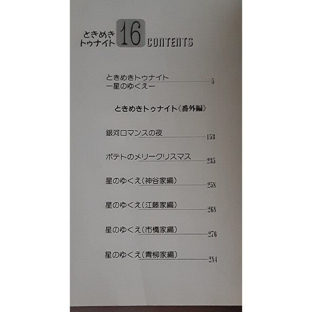 6月中削除予定★ときめきトゥナイト　16巻　文庫　番外編　星のゆくえ収録　池野恋 エンタメ/ホビーの漫画(少女漫画)の商品写真