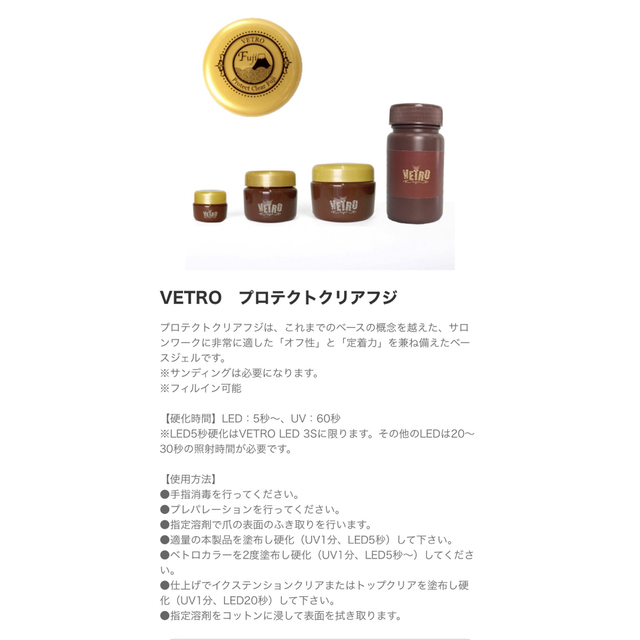 VETRO　プロテクトクリアフジ(ベースジェル) ベトロ【一撃1本】セット