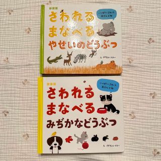 さわれるまなべる みぢかなどうぶつ　2冊(絵本/児童書)