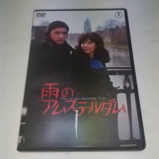 雨のアムステルダム DVD(日本映画)