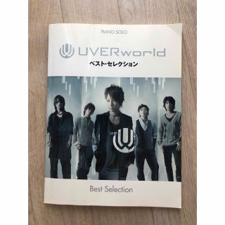 UVERworld ベストセレクション　ピアノ楽譜(ポピュラー)