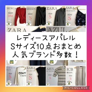 ザラ(ZARA)の【限定セール♡】レディース服 アパレル【S】10点まとめ売り 人気ブランド多数！(その他)