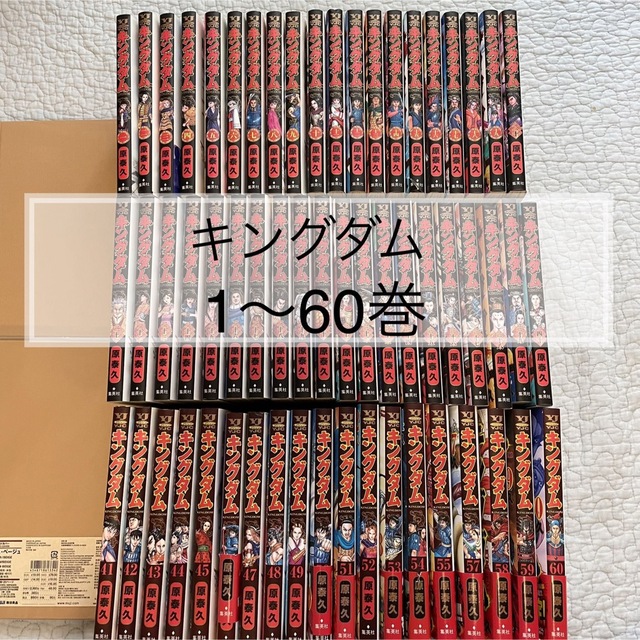 キングダム　1〜60巻　［まとめ売り］　原泰久　ヤングジャンプ