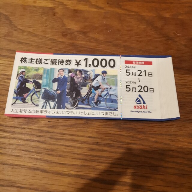 あさひ サイクルベース 自転車 株主優待券 2万円分